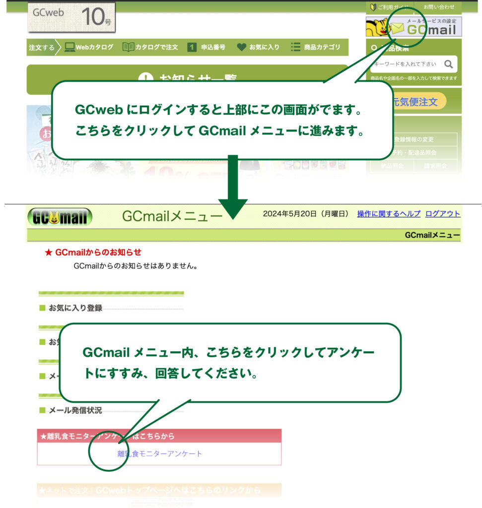 GCwebにログインすると上部にこの画面がでます。こちらをクリックしてGCmailメニューに進みます。GCmailメニュー内、こちらをクリックしてアンケートにすすみ、回答してください。